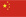 中文